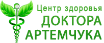 Центр здоровья доктора Артемчука
